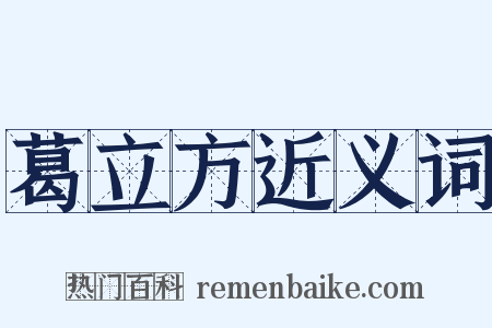 葛立方近义词是什么意思的图片